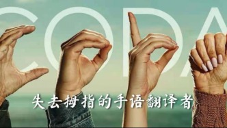 失去拇指的手语翻译者：一个CODA女孩的自述